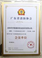 2022年度成为广东省消防协会会员单位